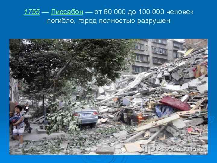 1755 — Лиссабон — от 60 000 до 100 000 человек погибло, город полностью