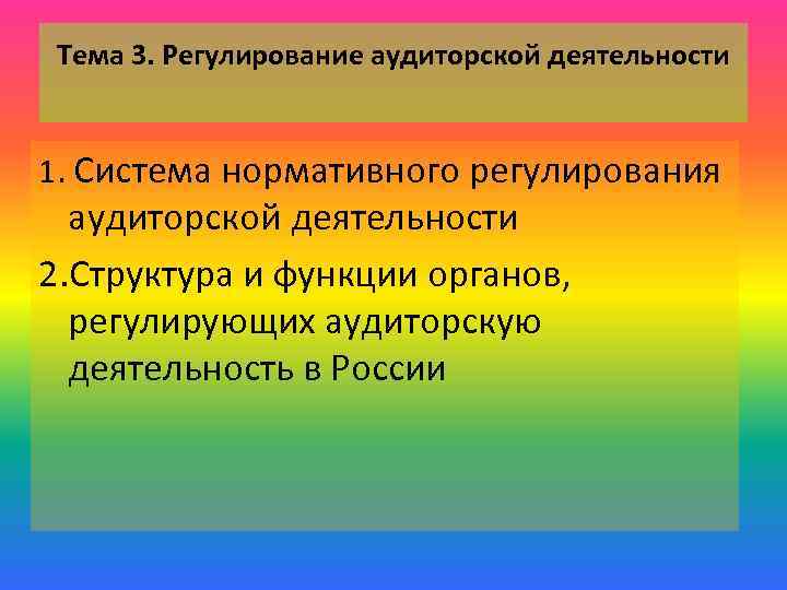 Тема 3. Регулирование аудиторской деятельности 1. Система нормативного регулирования аудиторской деятельности 2. Структура и
