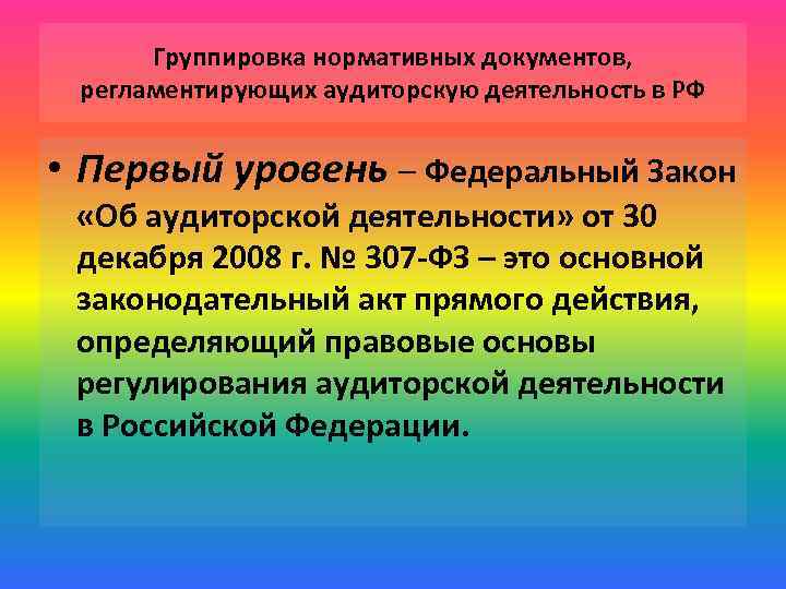Группировка нормативных документов, регламентирующих аудиторскую деятельность в РФ • Первый уровень – Федеральный Закон