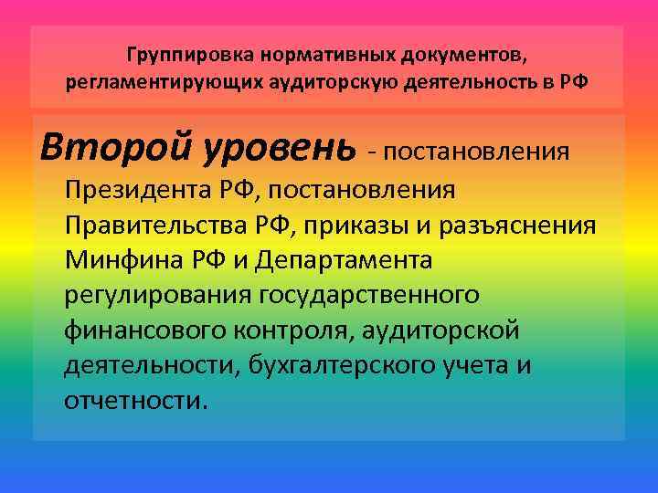 Группировка нормативных документов, регламентирующих аудиторскую деятельность в РФ Второй уровень - постановления Президента РФ,
