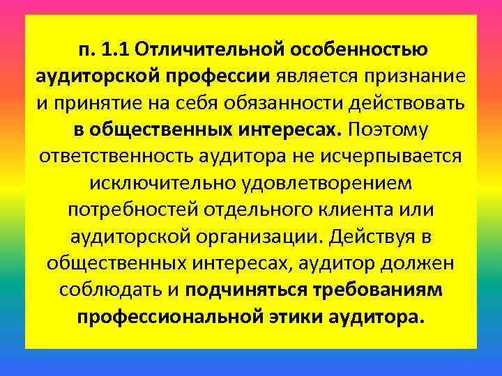 п. 1. 1 Отличительной особенностью аудиторской профессии является признание и принятие на себя обязанности