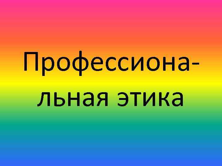 Профессиональная этика 