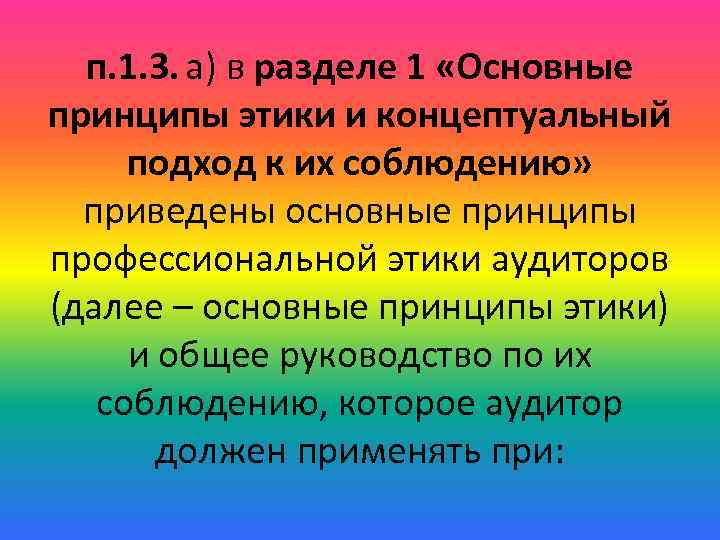 п. 1. 3. а) в разделе 1 «Основные принципы этики и концептуальный подход к