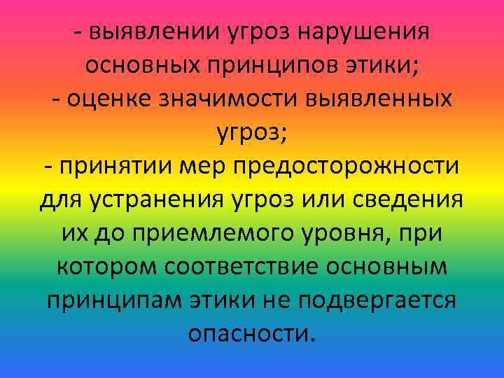 - выявлении угроз нарушения основных принципов этики; - оценке значимости выявленных угроз; - принятии