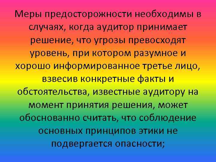 Меры предосторожности необходимы в случаях, когда аудитор принимает решение, что угрозы превосходят уровень, при