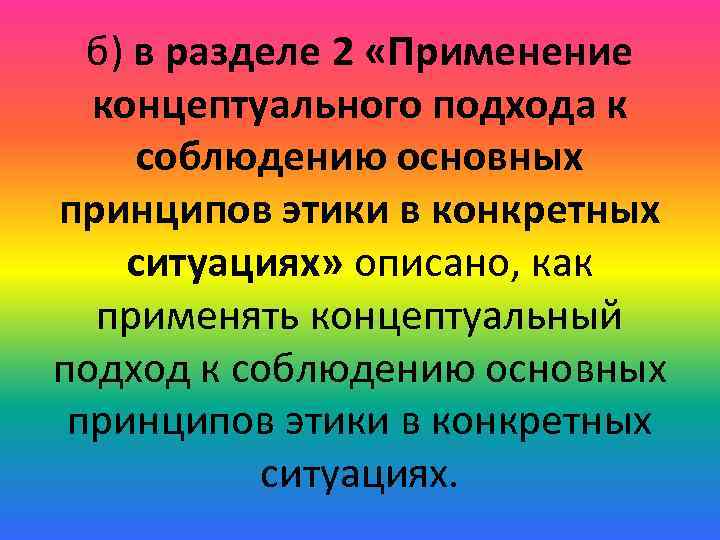 б) в разделе 2 «Применение концептуального подхода к соблюдению основных принципов этики в конкретных