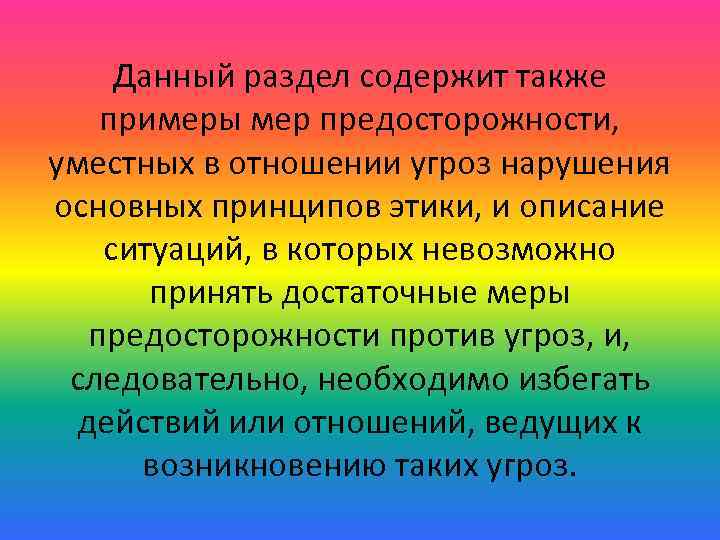 Данный раздел содержит также примеры мер предосторожности, уместных в отношении угроз нарушения основных принципов