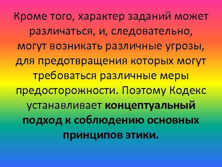 Кроме того, характер заданий может различаться, и, следовательно, могут возникать различные угрозы, для предотвращения