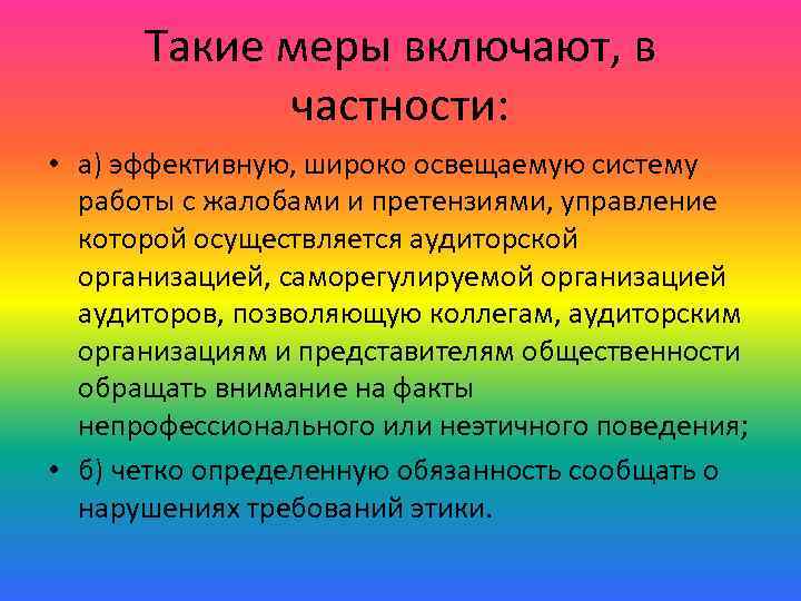 Такие меры включают, в частности: • а) эффективную, широко освещаемую систему работы с жалобами