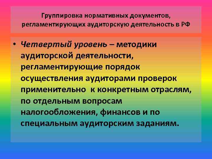 Группировка нормативных документов, регламентирующих аудиторскую деятельность в РФ • Четвертый уровень – методики аудиторской