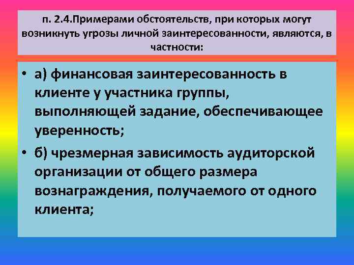 п. 2. 4. Примерами обстоятельств, при которых могут возникнуть угрозы личной заинтересованности, являются, в