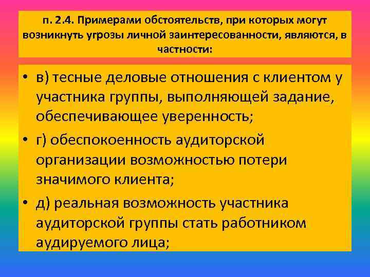 п. 2. 4. Примерами обстоятельств, при которых могут возникнуть угрозы личной заинтересованности, являются, в