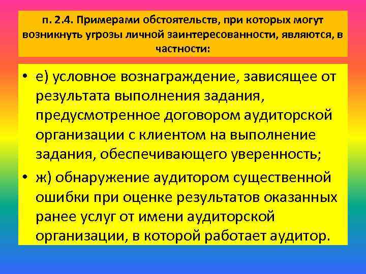 п. 2. 4. Примерами обстоятельств, при которых могут возникнуть угрозы личной заинтересованности, являются, в
