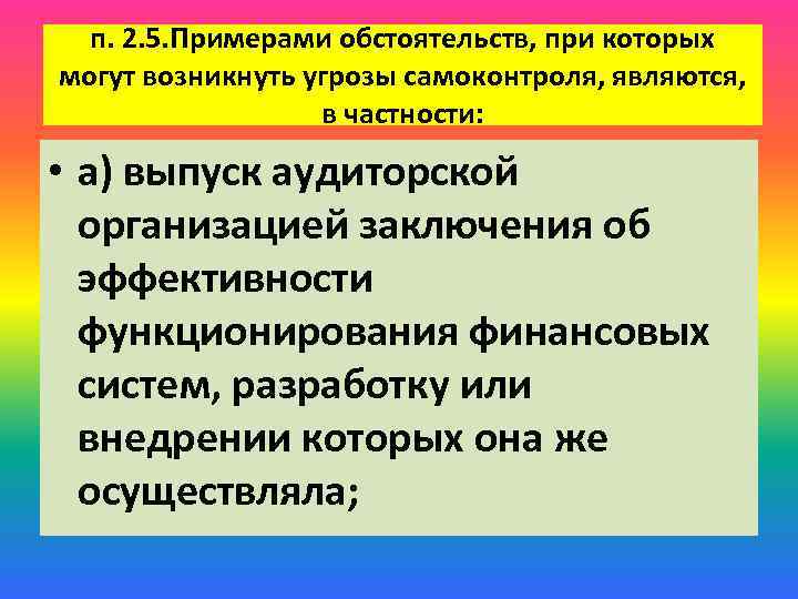 п. 2. 5. Примерами обстоятельств, при которых могут возникнуть угрозы самоконтроля, являются, в частности: