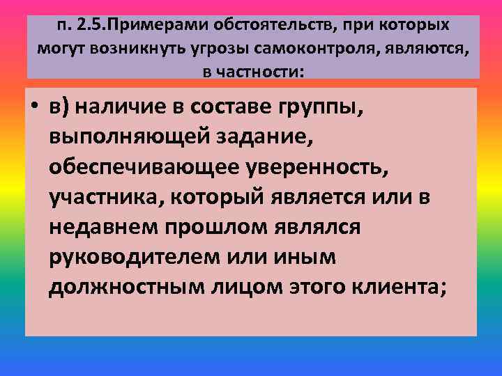 п. 2. 5. Примерами обстоятельств, при которых могут возникнуть угрозы самоконтроля, являются, в частности: