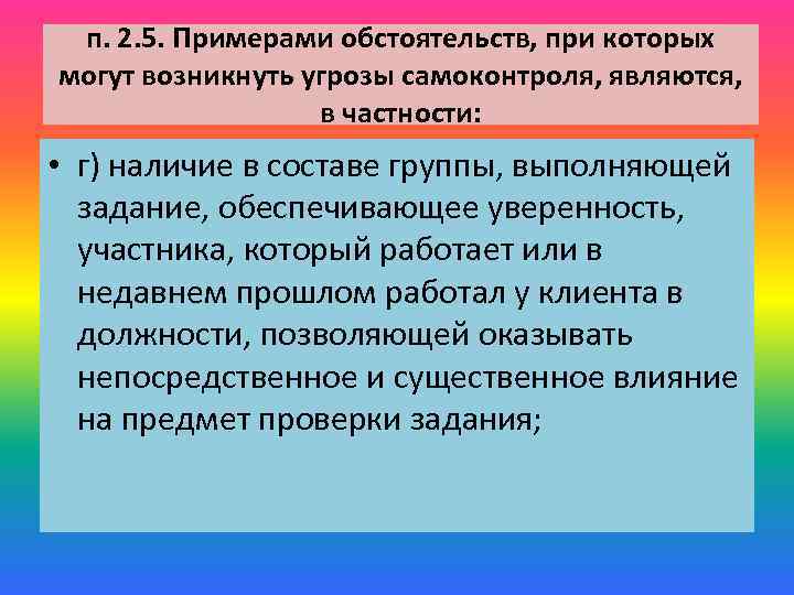 п. 2. 5. Примерами обстоятельств, при которых могут возникнуть угрозы самоконтроля, являются, в частности:
