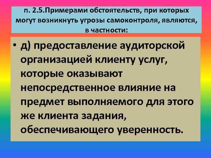 п. 2. 5. Примерами обстоятельств, при которых могут возникнуть угрозы самоконтроля, являются, в частности: