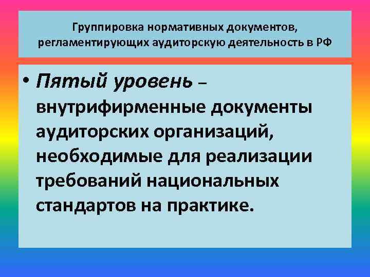 Группировка нормативных документов, регламентирующих аудиторскую деятельность в РФ • Пятый уровень – внутрифирменные документы