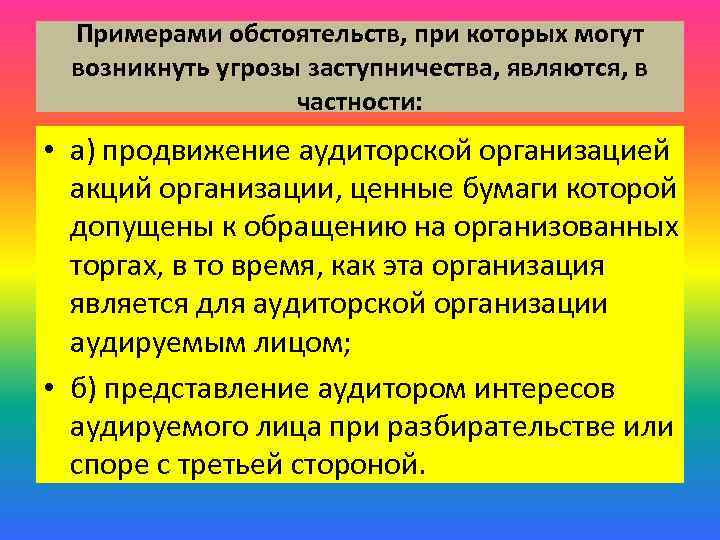 Примерами обстоятельств, при которых могут возникнуть угрозы заступничества, являются, в частности: • а) продвижение