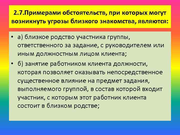 2. 7. Примерами обстоятельств, при которых могут возникнуть угрозы близкого знакомства, являются: • а)