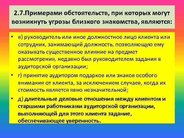 2. 7. Примерами обстоятельств, при которых могут возникнуть угрозы близкого знакомства, являются: • в)
