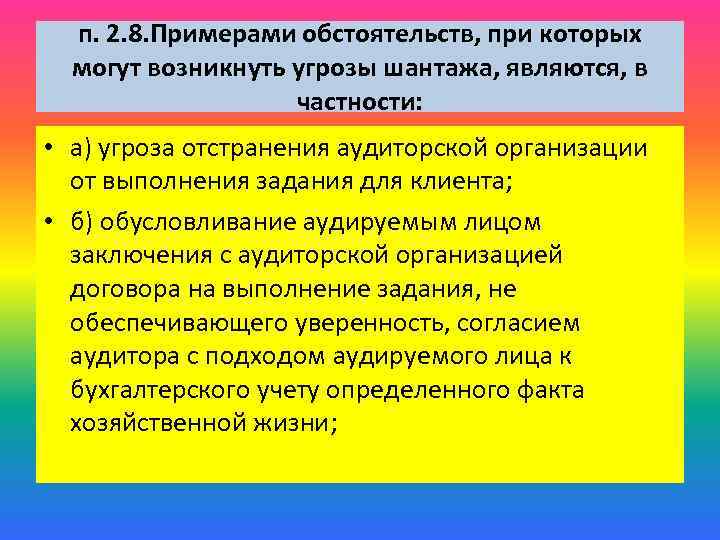 п. 2. 8. Примерами обстоятельств, при которых могут возникнуть угрозы шантажа, являются, в частности: