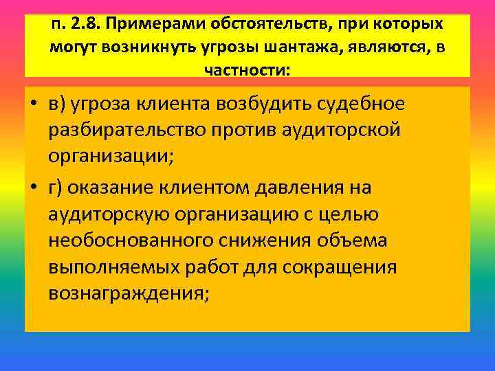 п. 2. 8. Примерами обстоятельств, при которых могут возникнуть угрозы шантажа, являются, в частности: