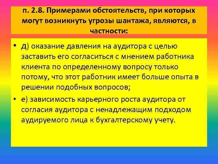 п. 2. 8. Примерами обстоятельств, при которых могут возникнуть угрозы шантажа, являются, в частности: