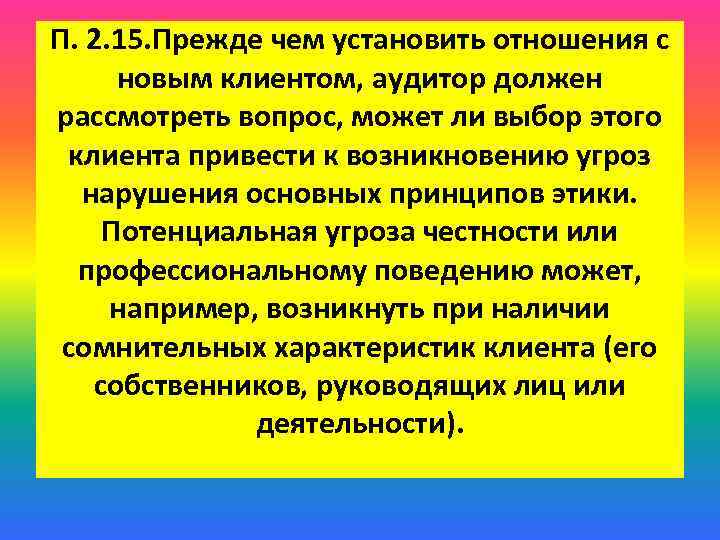 П. 2. 15. Прежде чем установить отношения с новым клиентом, аудитор должен рассмотреть вопрос,