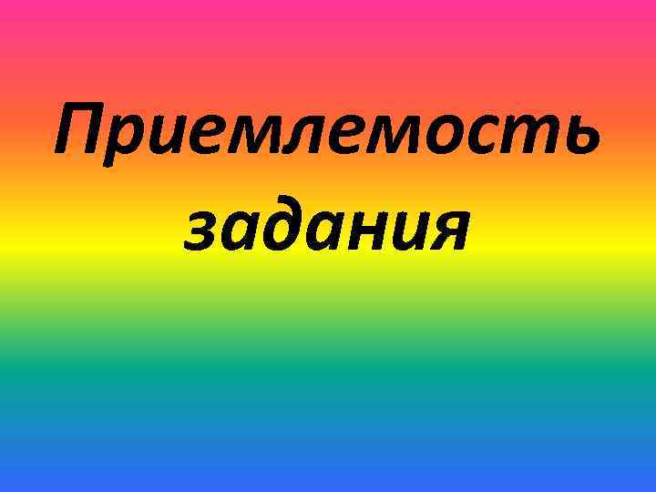 Приемлемость задания 