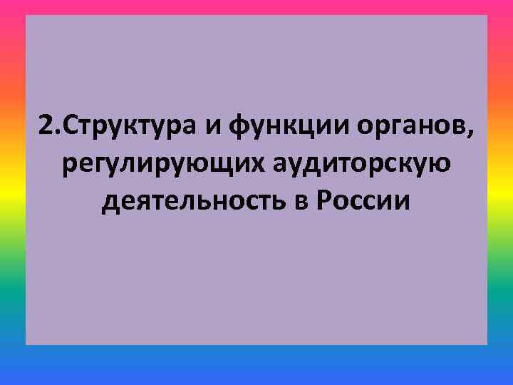 2. Структура и функции органов, регулирующих аудиторскую деятельность в России 
