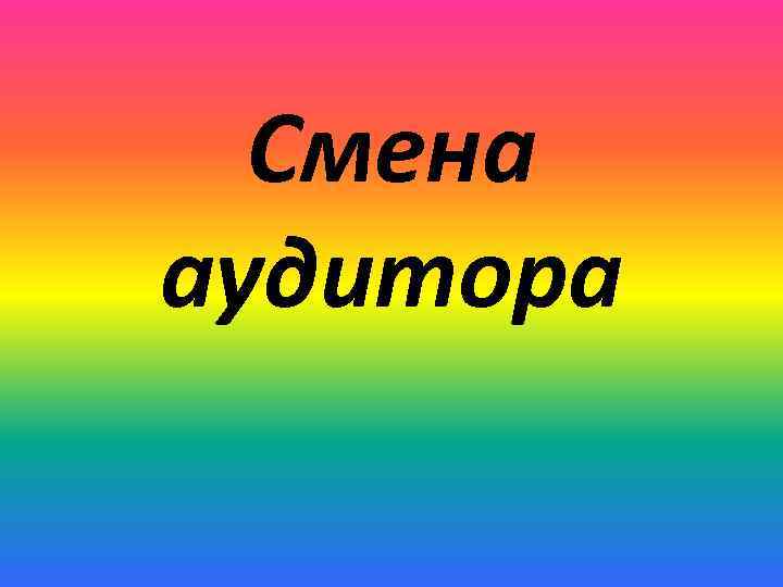 Смена аудитора 
