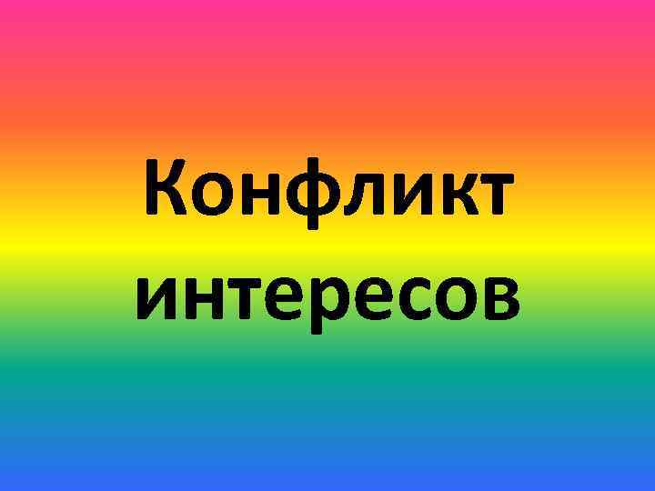 Конфликт интересов 