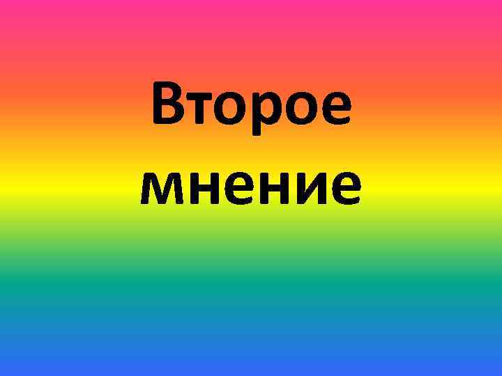 Второе мнение 