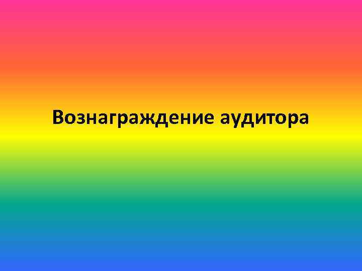 Вознаграждение аудитора 