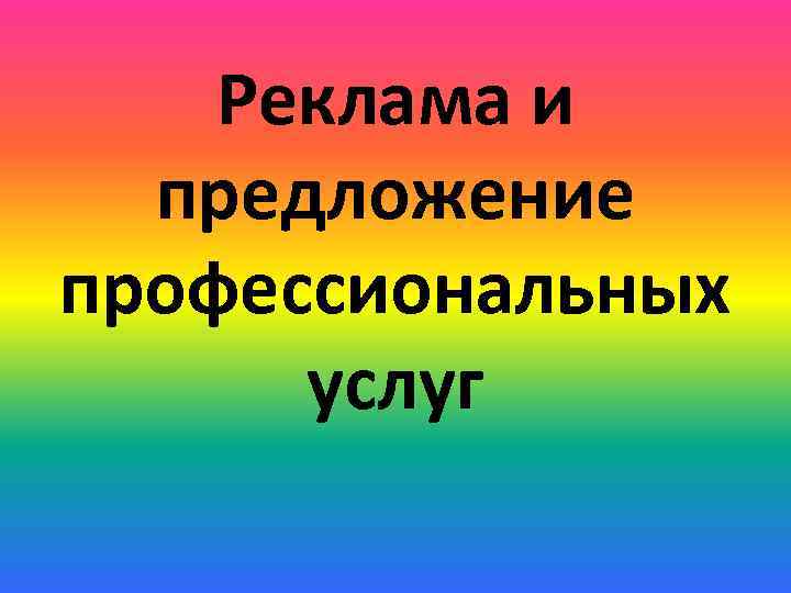 Реклама и предложение профессиональных услуг 
