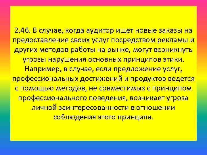 2. 46. В случае, когда аудитор ищет новые заказы на предоставление своих услуг посредством