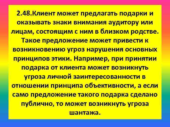 2. 48. Клиент может предлагать подарки и оказывать знаки внимания аудитору или лицам, состоящим