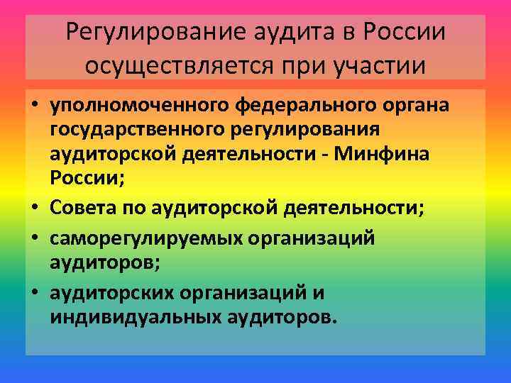 Государственные органы осуществляющие регулирование. Регулирование аудиторской деятельности осуществляются при помощи. Органы государственного регулирования аудиторской деятельности. Органы регулирующие аудиторскую деятельность. Гос регулирование аудиторской деятельности осуществляет.