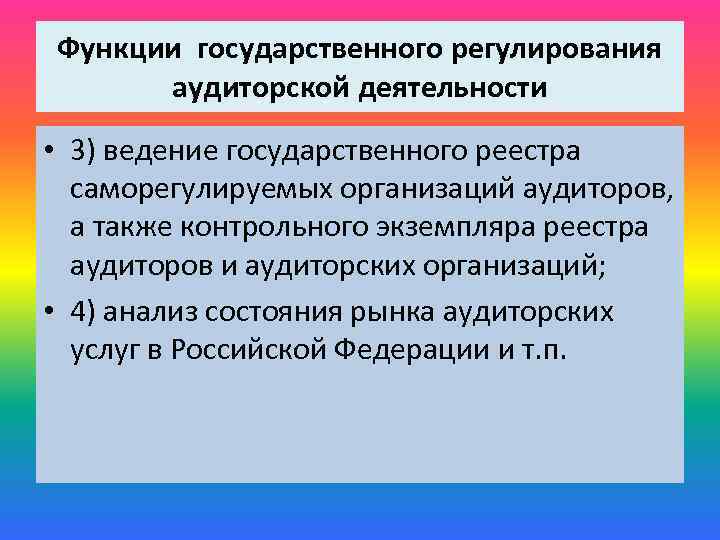 Регулирование аудиторской. Функции гос регулирования. Функции органы регулирования аудиторской деятельности. Государственное регулирование аудиторской деятельности. Гос регулирование аудиторской деятельности осуществляет.