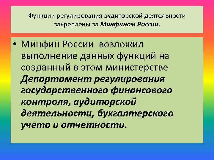 Функции регулирования аудиторской деятельности закреплены за Минфином России. • Минфин России возложил выполнение данных