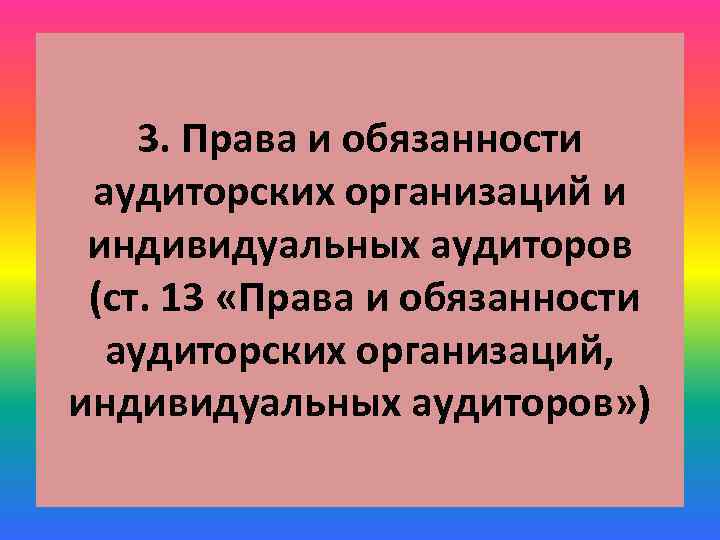3. Права и обязанности аудиторских организаций и индивидуальных аудиторов (ст. 13 «Права и обязанности