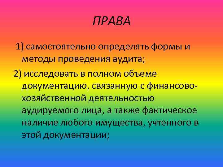 ПРАВА 1) самостоятельно определять формы и методы проведения аудита; 2) исследовать в полном объеме