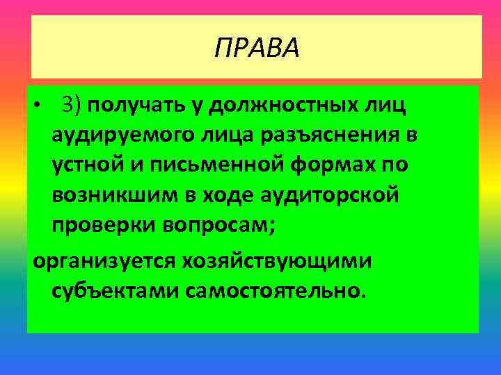 ПРАВА • 3) получать у должностных лиц аудируемого лица разъяснения в устной и письменной