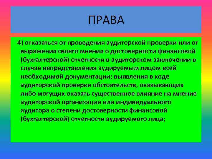 ПРАВА 4) отказаться от проведения аудиторской проверки или от выражения своего мнения о достоверности