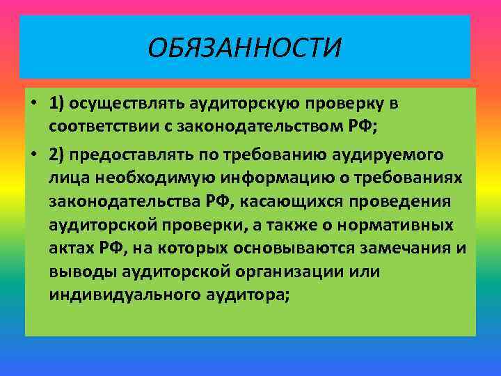 ОБЯЗАННОСТИ • 1) осуществлять аудиторскую проверку в соответствии с законодательством РФ; • 2) предоставлять