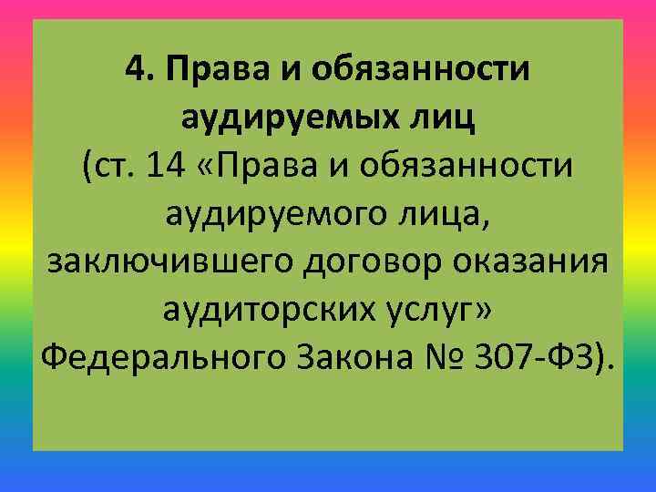 4. Права и обязанности аудируемых лиц (ст. 14 «Права и обязанности аудируемого лица, заключившего