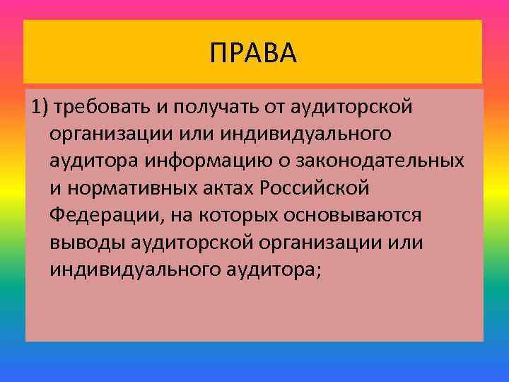 ПРАВА 1) требовать и получать от аудиторской организации или индивидуального аудитора информацию о законодательных