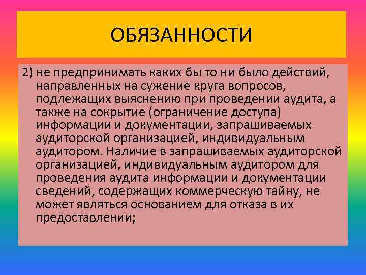 ОБЯЗАННОСТИ 2) не предпринимать каких бы то ни было действий, направленных на сужение круга