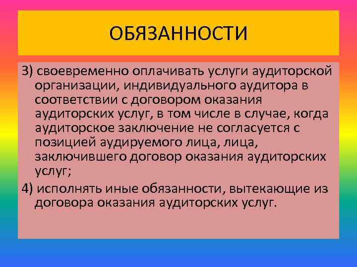 ОБЯЗАННОСТИ 3) своевременно оплачивать услуги аудиторской организации, индивидуального аудитора в соответствии с договором оказания